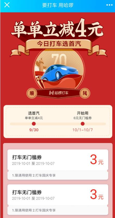 哈啰打车单单立减4元领取领取2张3元无门槛券 出行优惠券 优惠福利  第3张