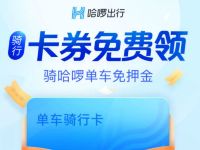 哈啰单车卡券免费领取10天哈啰单车骑行卡 出行优惠券 优惠福利  第1张