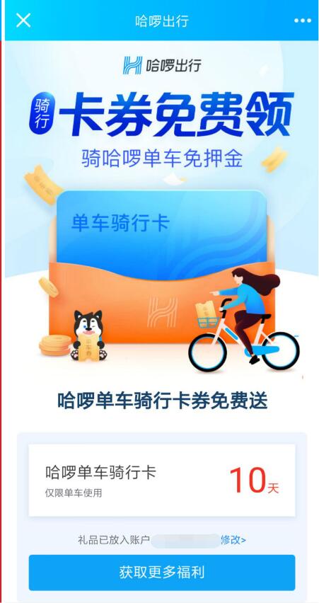 哈啰单车卡券免费领取10天哈啰单车骑行卡 出行优惠券 优惠福利  第3张