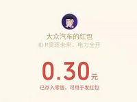 大众汽车文章分享送0.3元微信红包非秒到 微信红包 活动线报  第1张