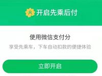 如何开通微信支付分详细教程，国庆打车享“先乘后付” 实用教程 资讯教程  第1张