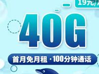 电信至尊鱼卡申请入口月租19元享20G全国流量+20G定向流量 免费话费 免费流量 活动线报  第1张