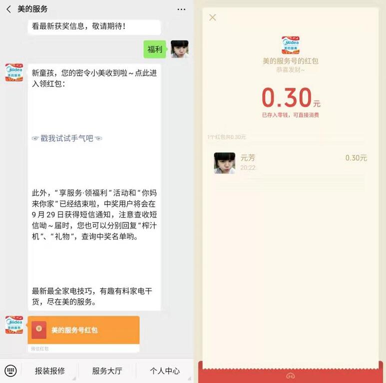 美的服务公众号福利抽奖亲测中0.3元微信红包 微信红包 活动线报  第2张