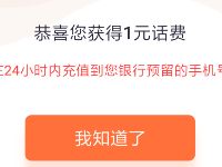 中国银行APP十一有礼1分钱抽奖送1 5元话费 免费话费 活动线报  第1张