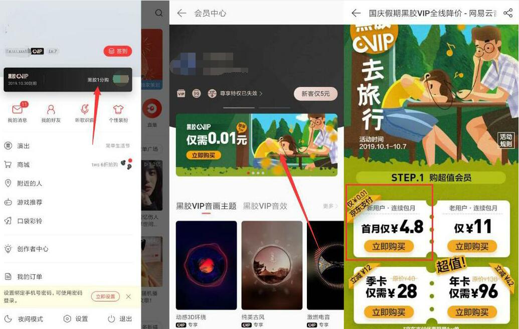 京东支付1分钱开通网易云音乐黑胶VIP会员 免费会员VIP 优惠福利  第2张