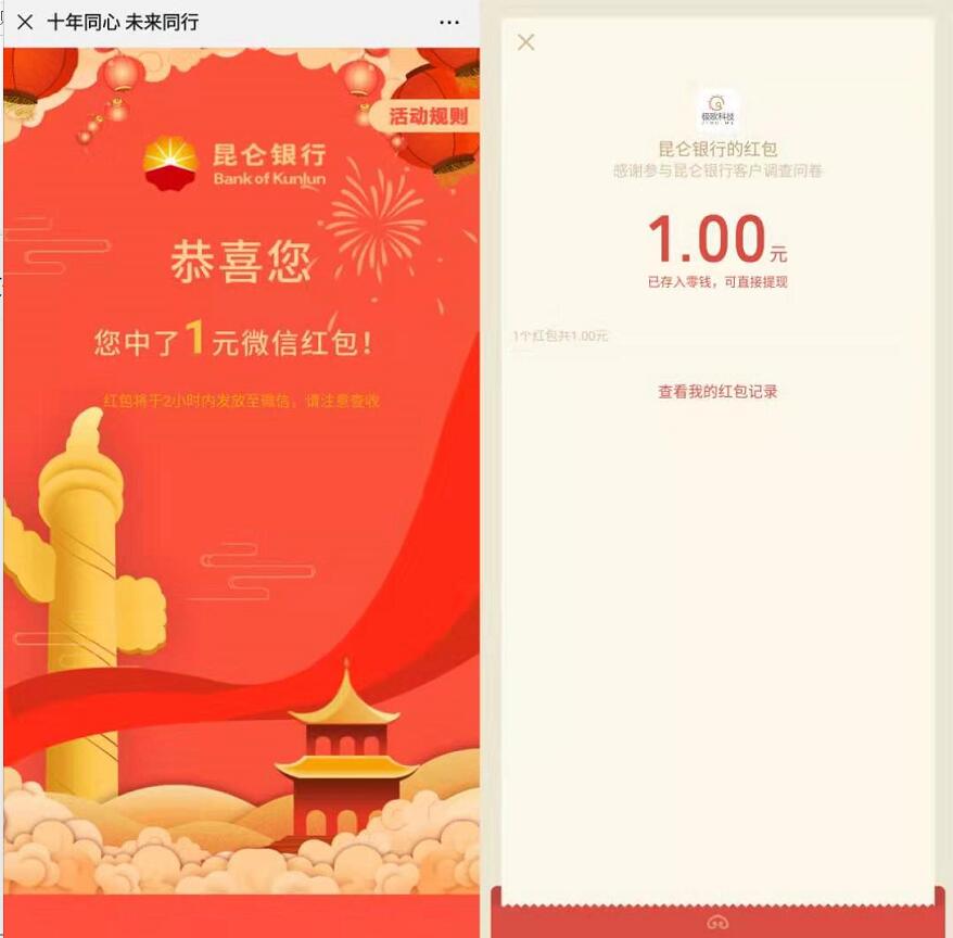 昆仑银行有奖调查问卷抽奖送1 70元微信红包 微信红包 活动线报  第2张