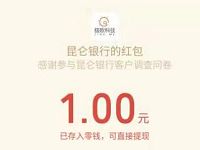 昆仑银行有奖调查问卷抽奖送1 70元微信红包 微信红包 活动线报  第1张