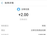 云帮任务APP抖音快手点赞任务高佣1单1元支付宝红包 支付宝红包 活动线报  第1张