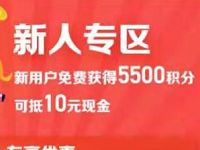 悦享APP新人专享10元优惠券1元购买9包纸巾 免费实物 活动线报  第1张