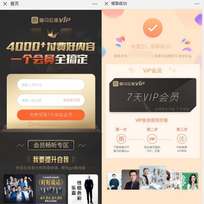 7天喜马拉雅VIP会员免费领，先到先得 免费会员VIP 优惠福利  第3张