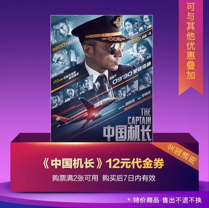 4.9元购淘票票《中国机长》12元电观影代金券