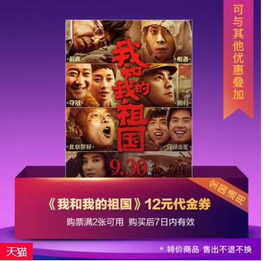 4.9元购买淘票票《我和我的祖国》12元电影代金券