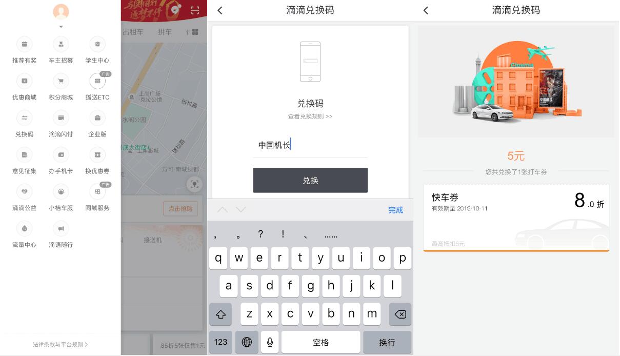 滴滴出行APP兑换码中国机长领5元滴滴快车券 出行优惠券 优惠福利  第2张