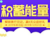 微公益365积蓄能量送200M流量+5元移动话费