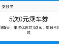 国庆支付宝出行抽奖活动送5次0元乘车券 出行优惠券 优惠福利  第1张