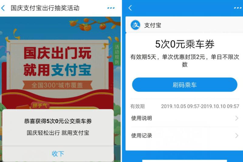国庆支付宝出行抽奖活动送5次0元乘车券 出行优惠券 优惠福利  第3张