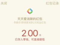 天天爱消除葫芦兄弟版新用户送2元微信红包 微信红包 活动线报  第1张