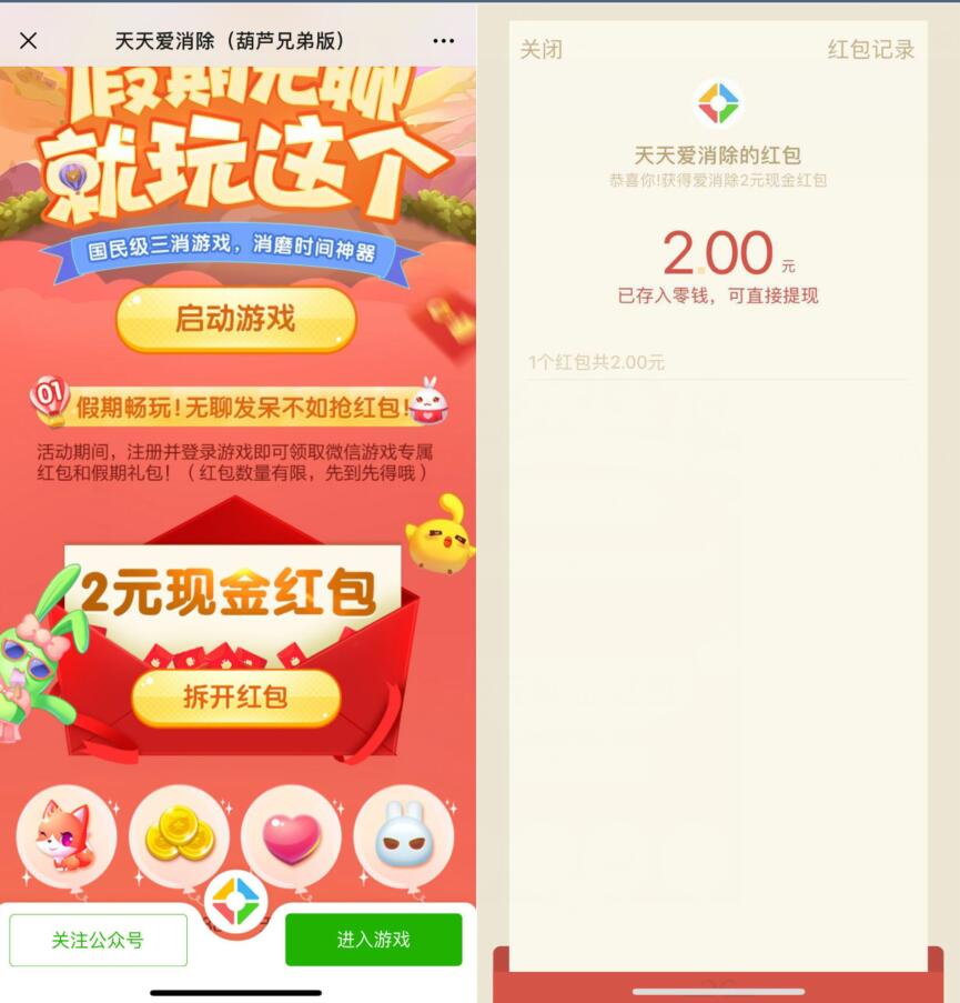 天天爱消除葫芦兄弟版新用户送2元微信红包 微信红包 活动线报  第3张