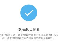 QQ空间单封解除教程，亲测秒恢复正常