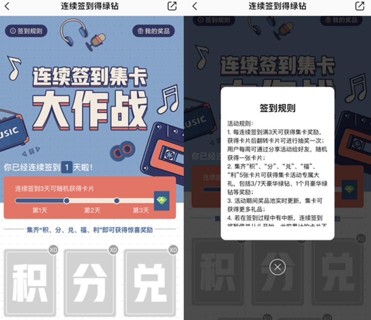 QQ音乐连续签到集卡大作战送3/7天豪华绿钻 免费会员VIP 优惠福利  第3张