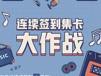 QQ音乐连续签到集卡大作战送3/7天豪华绿钻 免费会员VIP 优惠福利  第1张