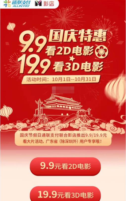 通联支付联合影店国庆特惠9.9元看2D/19.9元看3D 电影票优惠 优惠福利  第2张