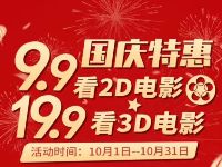 通联支付联合影店国庆特惠9.9元看2D/19.9元看3D