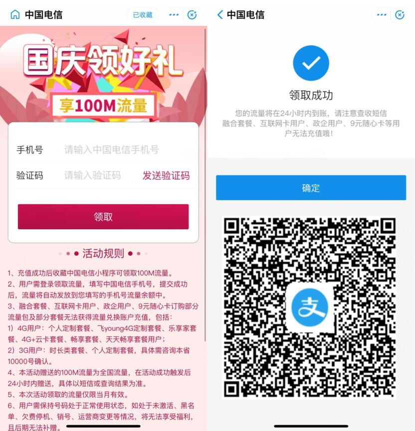 中国电信国庆领好礼送100m电信流量 免费流量 优惠福利  第3张