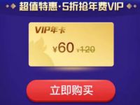 60元购买QQ会员年卡超值特惠5折抢年费VIP 免费会员VIP 活动线报  第1张