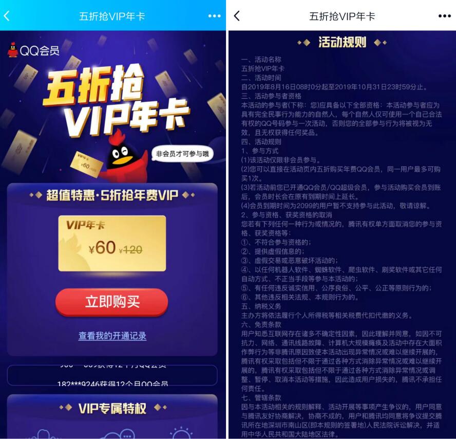 60元购买QQ会员年卡超值特惠5折抢年费VIP 免费会员VIP 活动线报  第3张