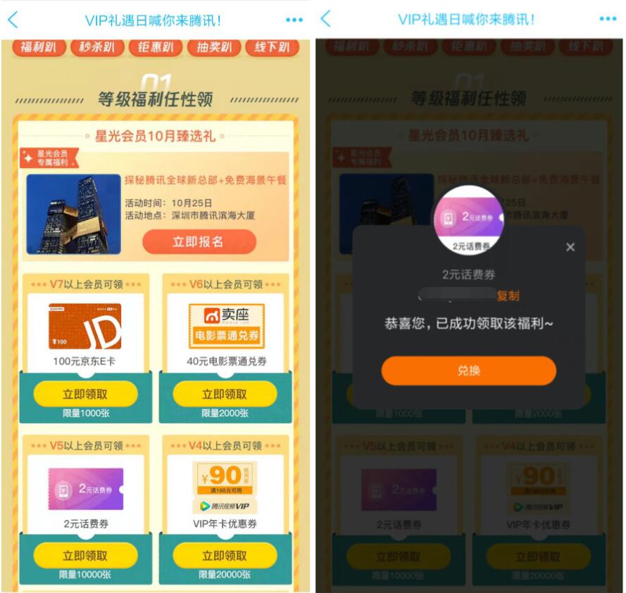 腾讯VIP礼遇日要你来腾讯会员V5领取2元话费 免费会员VIP 活动线报  第3张