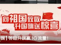 联通河南客服国庆答题赢奖励送1G河南联通流量 免费流量 活动线报  第1张