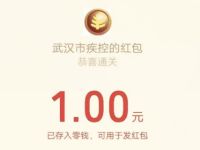 武汉疾控公众号答题抽奖亲测送1元微信红包
