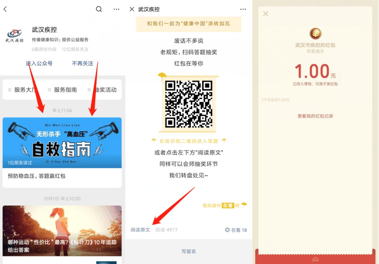 武汉疾控公众号答题抽奖亲测送1元微信红包 微信红包 活动线报  第2张