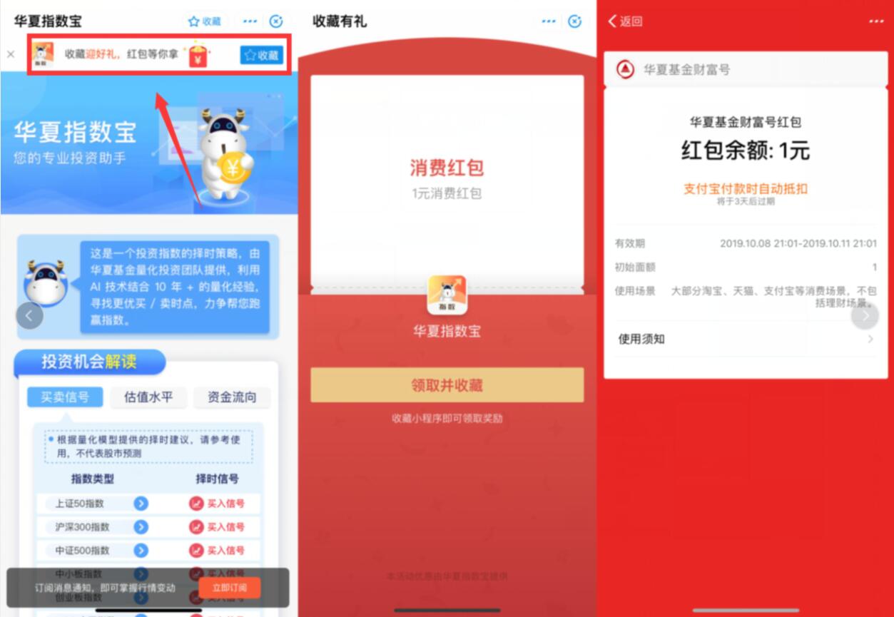 支付宝收藏华夏指数宝小程序送1元支付宝消费红包 支付宝红包 活动线报  第2张