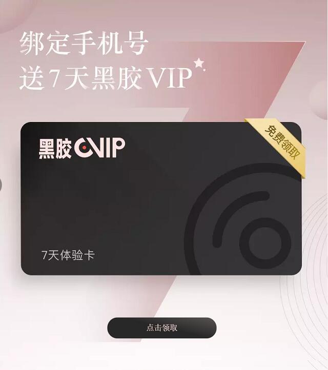 绑定手机号立享网易云音乐7天体验会员 免费会员VIP 活动线报  第3张