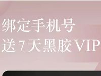绑定手机号立享网易云音乐7天体验会员 免费会员VIP 活动线报  第1张