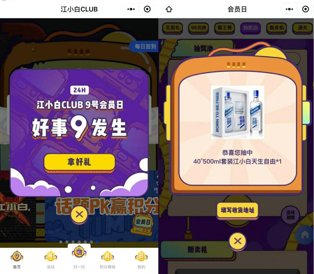 江小白CLUB小程序 9号会员日抽白酒实物非必中 免费实物 活动线报  第2张
