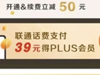 联通话费支付39元购买京东PLUS会员季卡卡密