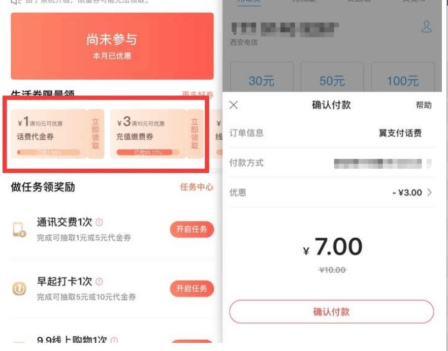 翼支付惠生活券限量领10减3充值缴费券 免费话费 优惠福利  第3张