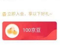 京东欧莱雅男士旗舰店加入会员免费领取100京豆