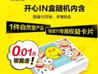 自然堂新会员领开心IN盒一分钱领自然堂面膜 免费实物 活动线报  第1张