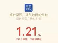 星颐广场公众号红包雨游戏亲测1.21元微信红包 微信红包 活动线报  第1张