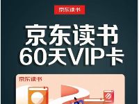 免费领取京东读书60天VIP卡会员 免费会员VIP 优惠福利  第1张