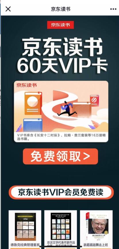 免费领取京东读书60天VIP卡会员 免费会员VIP 优惠福利  第3张