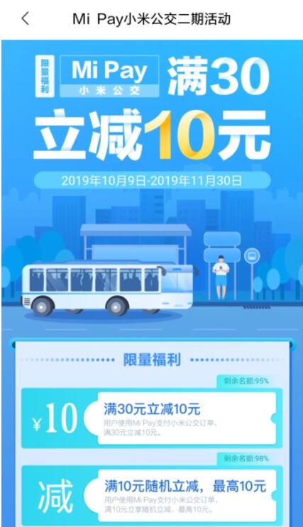 小米手机用户Mi Pay充值公交卡立减10元 出行优惠券 优惠福利  第2张