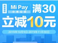 小米手机用户Mi Pay充值公交卡立减10元 出行优惠券 优惠福利  第1张