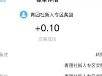 体验青团社兼职小程序最少0.1元支付宝红包