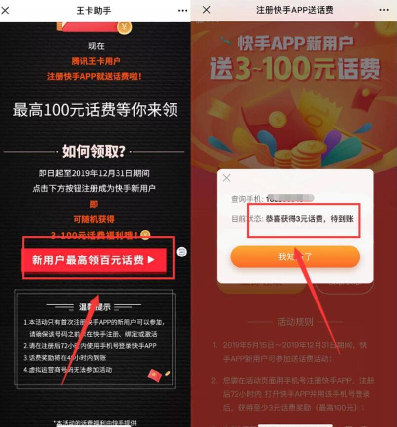 腾讯王卡用户注册快手送3 100元手机话费 免费话费 活动线报  第3张
