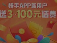 腾讯王卡用户注册快手送3-100元手机话费